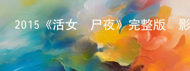陳龍桂發布2015《活女喪尸夜》完整版電影/在線觀看/百度云-美劇天堂